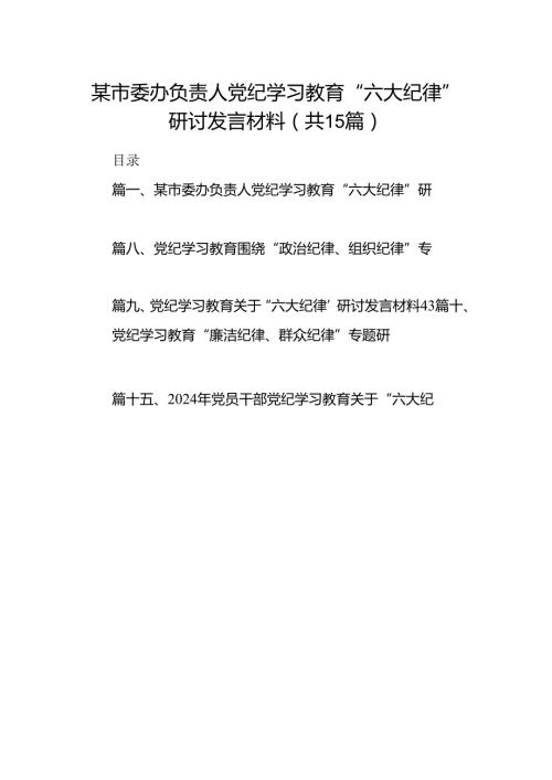 某市委办负责人党纪学习教育“六大纪律”研讨发言材料15篇（精选版）.docx
