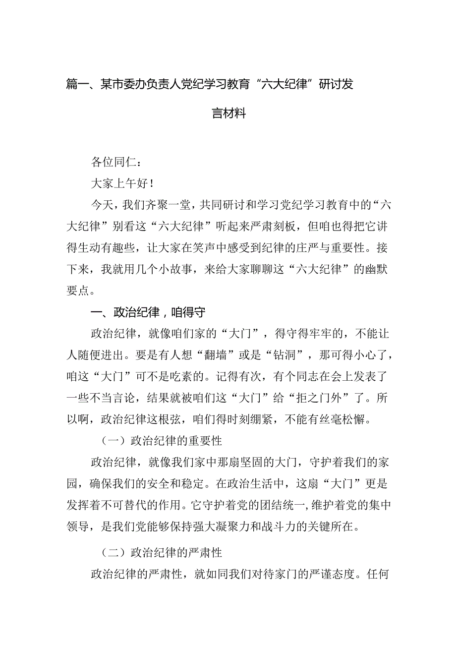 某市委办负责人党纪学习教育“六大纪律”研讨发言材料15篇（精选版）.docx_第2页