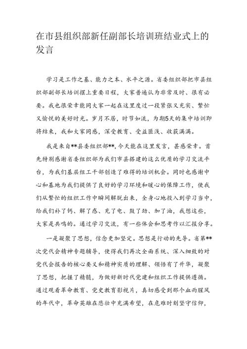 在市县组织部新任副部长培训班结业式上的发言(1).docx