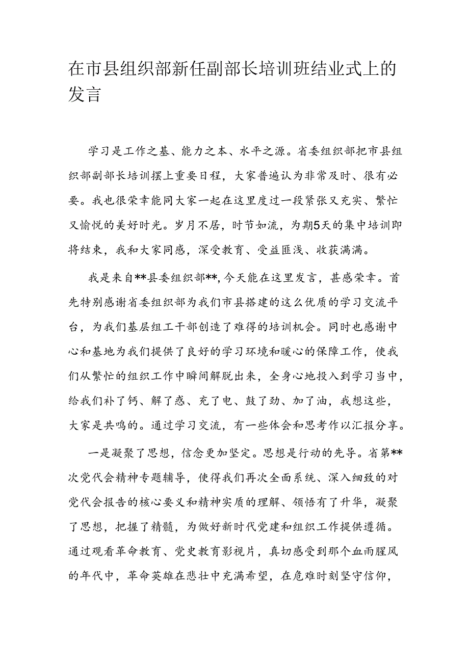 在市县组织部新任副部长培训班结业式上的发言(1).docx_第1页