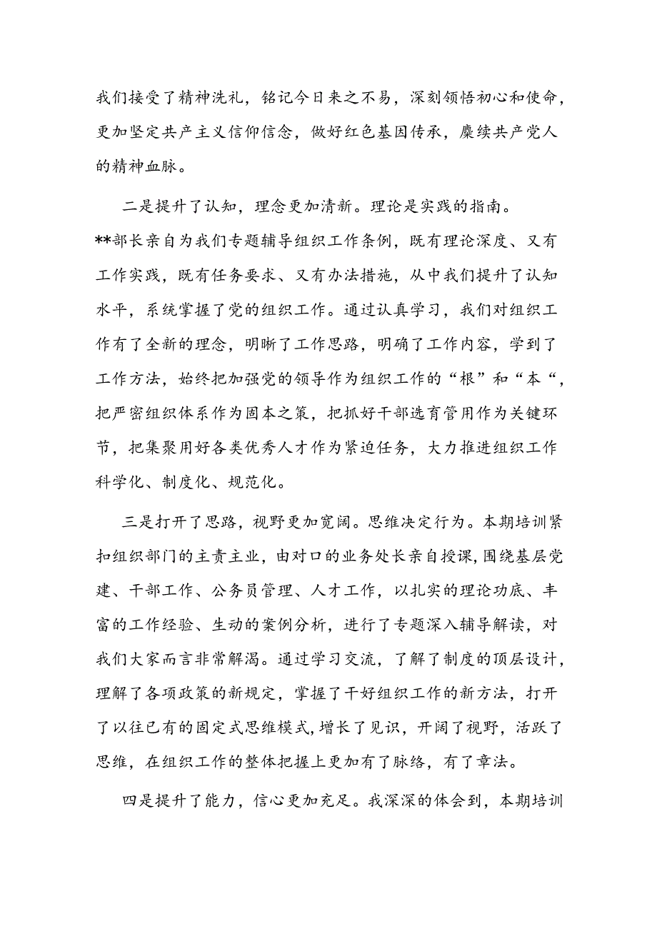 在市县组织部新任副部长培训班结业式上的发言(1).docx_第2页