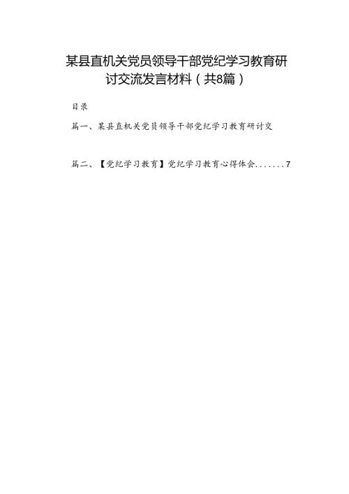 某县直机关党员领导干部党纪学习教育研讨交流发言材料8篇供参考.docx