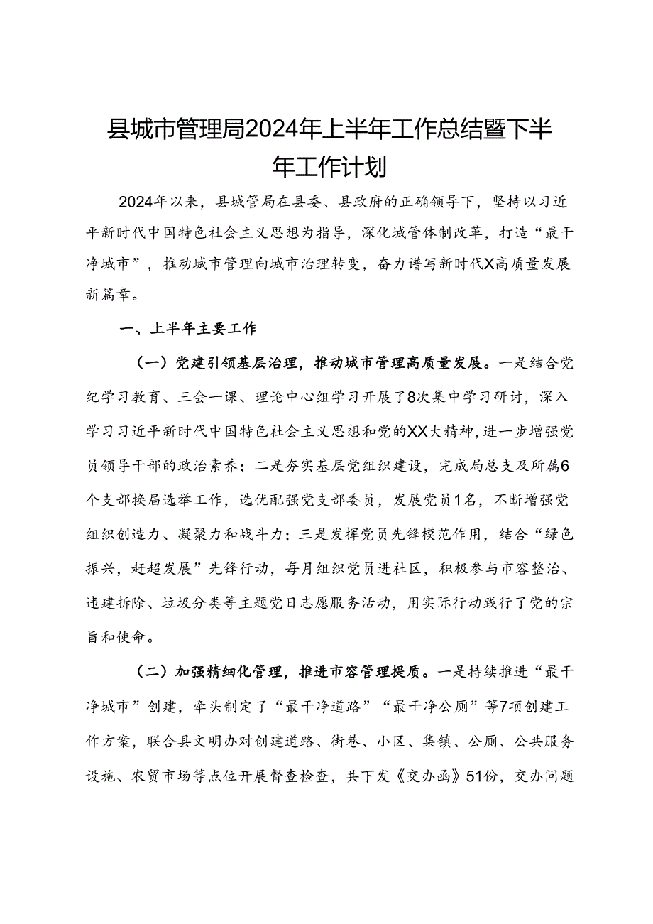 县城市管理局2024年上半年工作总结暨下半年工作计划.docx_第1页