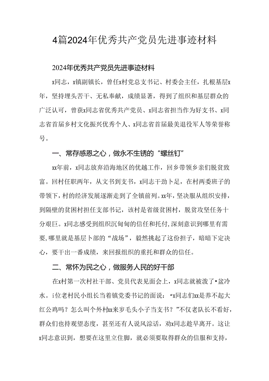 4篇2024年优秀共产党员先进事迹材料.docx_第1页