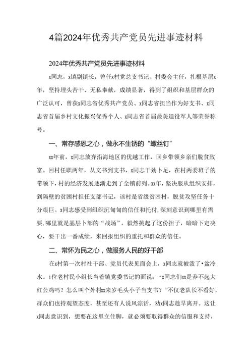 4篇2024年优秀共产党员先进事迹材料.docx