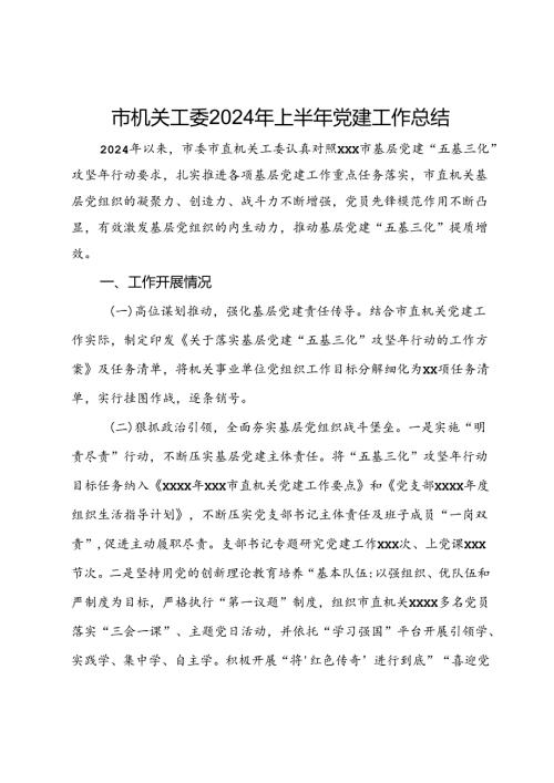 市机关工委2024年上半年党建工作总结.docx