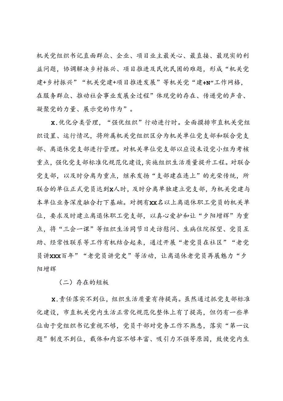 市机关工委2024年上半年党建工作总结.docx_第3页