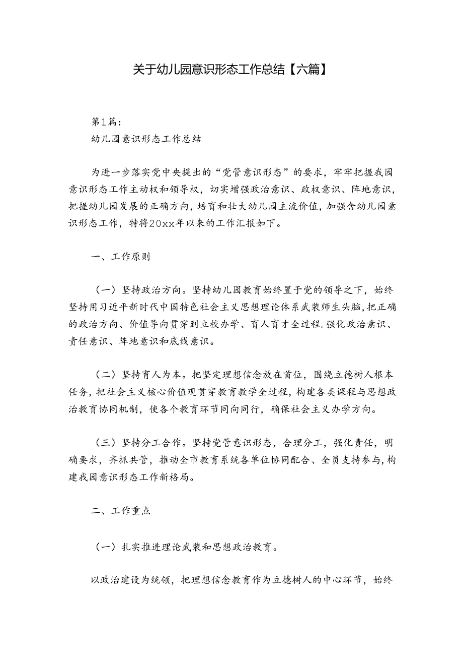 关于幼儿园意识形态工作总结【六篇】.docx_第1页