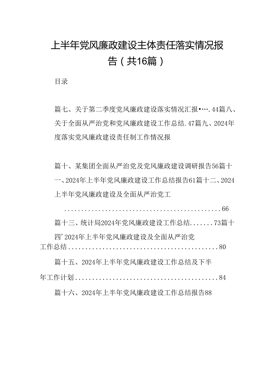 2024上半年党风廉政建设主体责任落实情况报告（共16篇选择）.docx_第1页