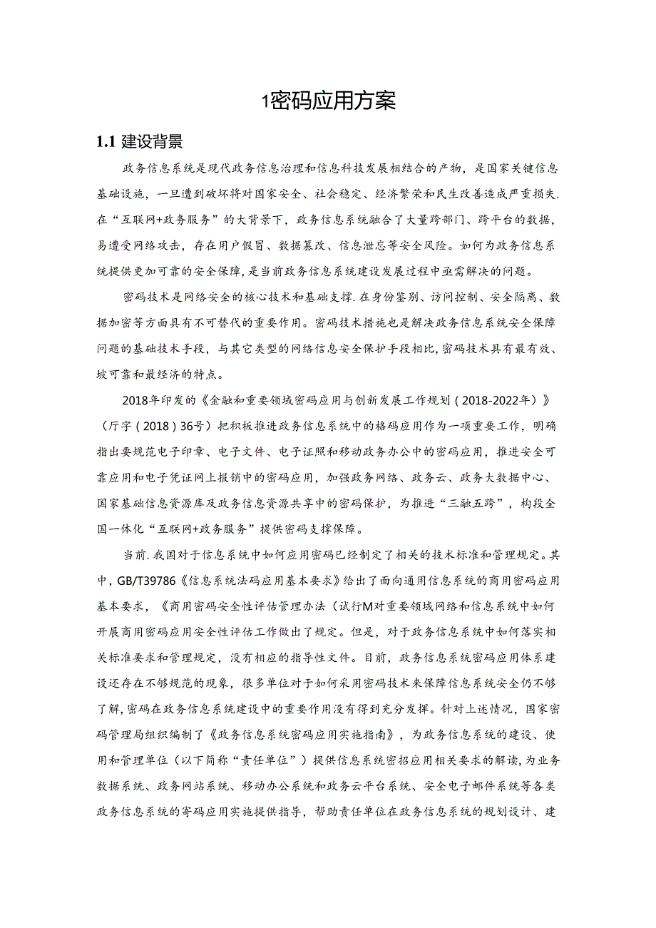 密码测评建设方案1.docx_第1页