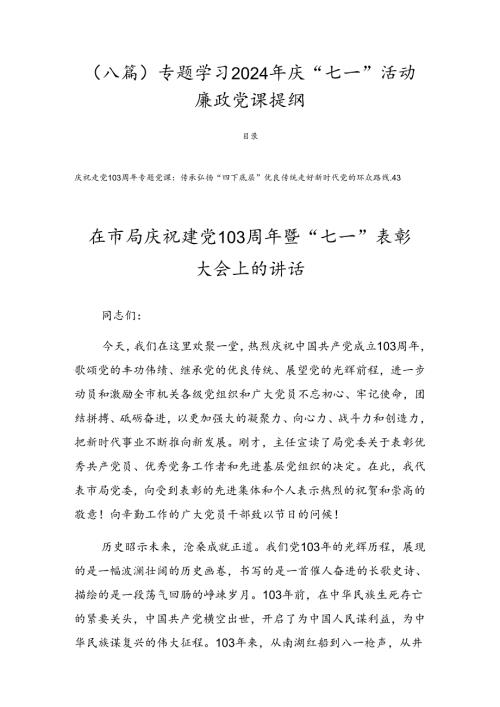 （八篇）专题学习2024年庆“七一”活动廉政党课提纲.docx