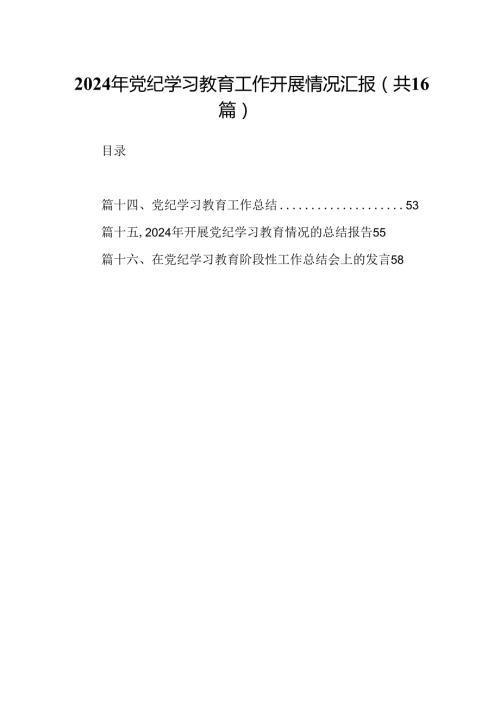 （16篇）2024年党纪学习教育工作开展情况汇报（合集）.docx
