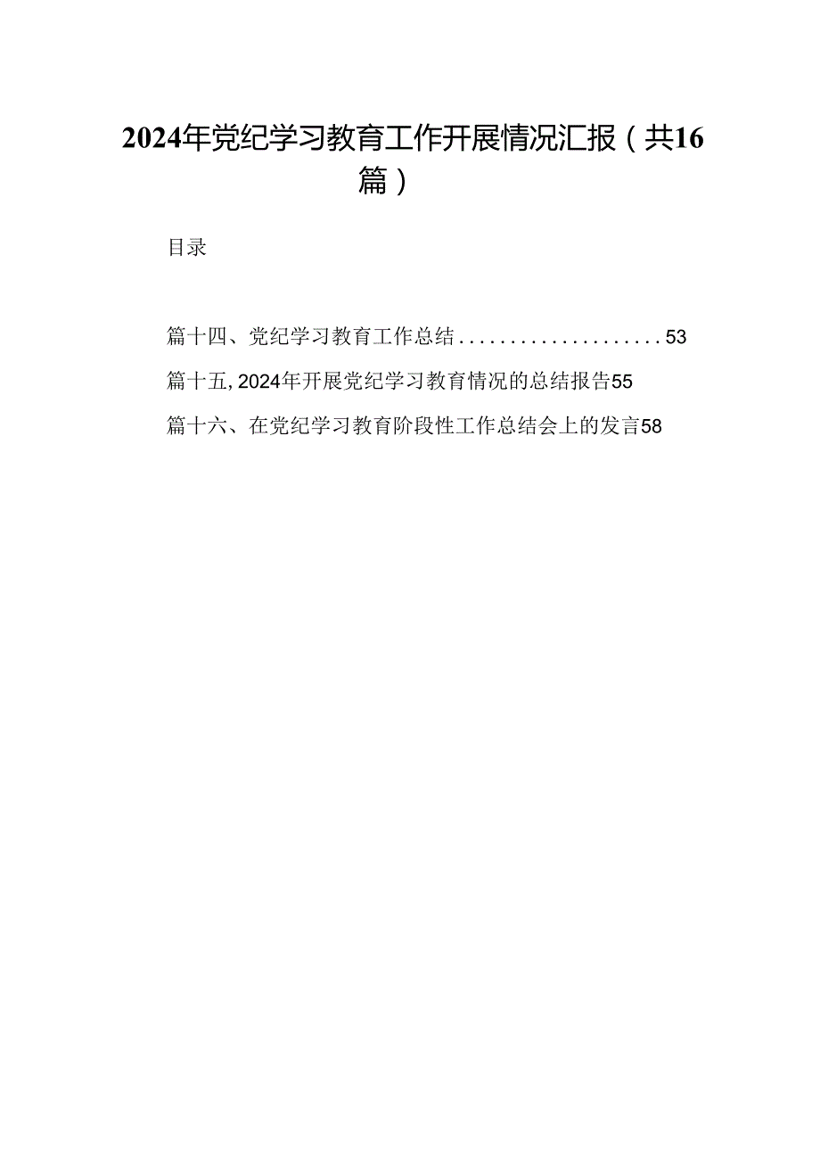 （16篇）2024年党纪学习教育工作开展情况汇报（合集）.docx_第1页