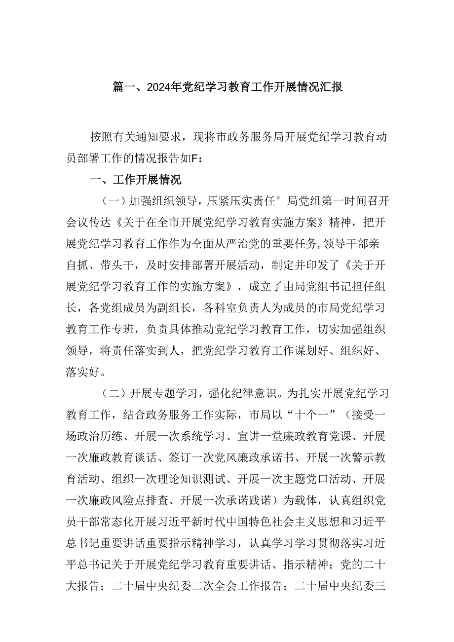 （16篇）2024年党纪学习教育工作开展情况汇报（合集）.docx_第2页