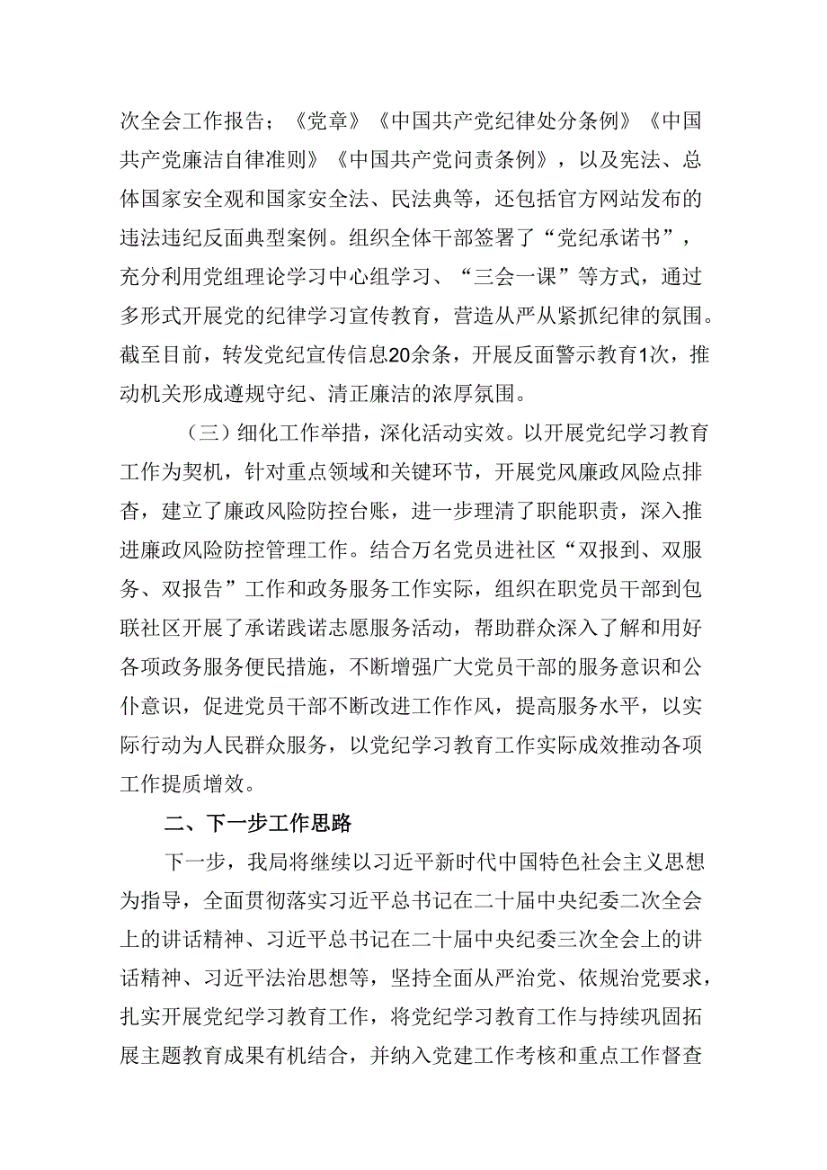 （16篇）2024年党纪学习教育工作开展情况汇报（合集）.docx_第3页