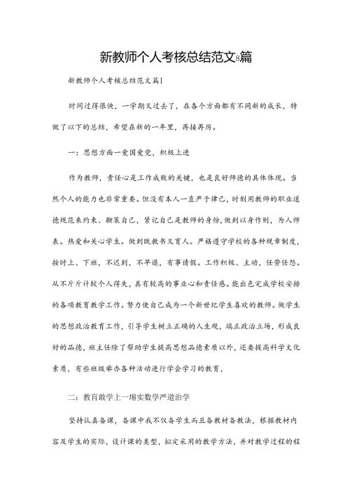 新教师个人考核总结范文8篇.docx