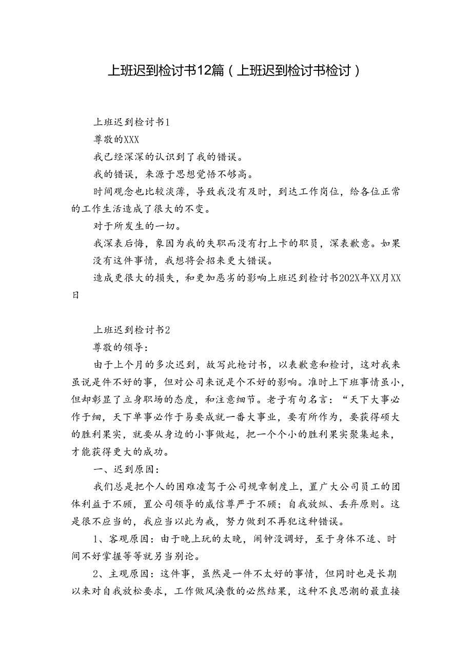 上班迟到检讨书12篇(上班迟到检讨书检讨).docx_第1页