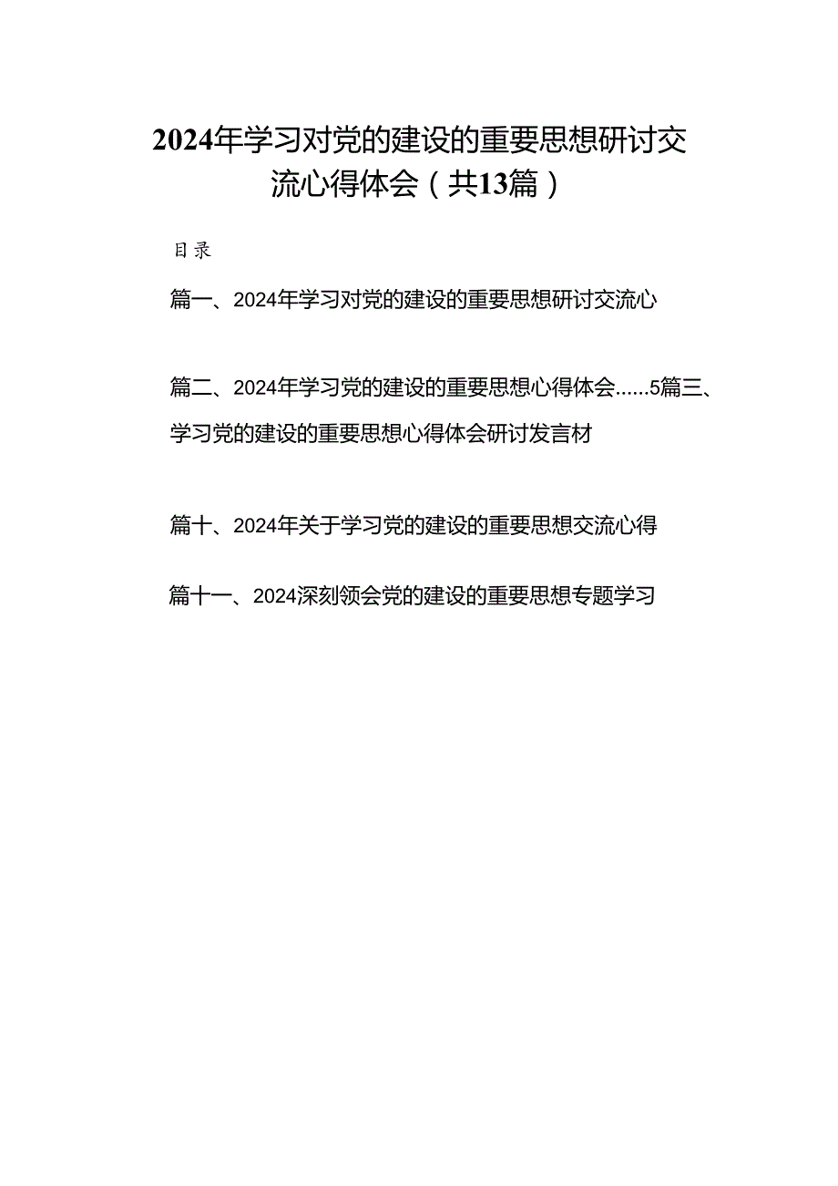 2024年学习对党的建设的重要思想研讨交流心得体会13篇（精编版）.docx_第1页