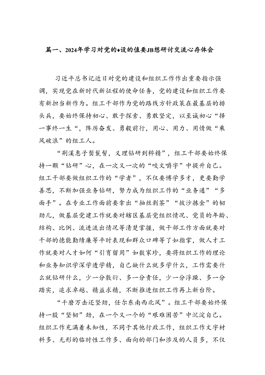 2024年学习对党的建设的重要思想研讨交流心得体会13篇（精编版）.docx_第2页