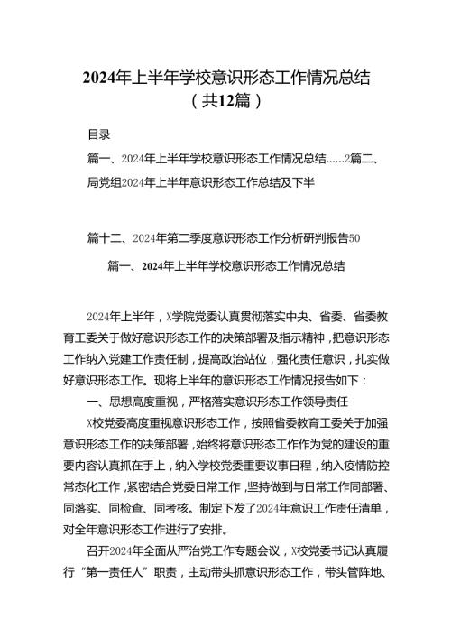 2024年上半年学校意识形态工作情况总结范本12篇（精选）.docx