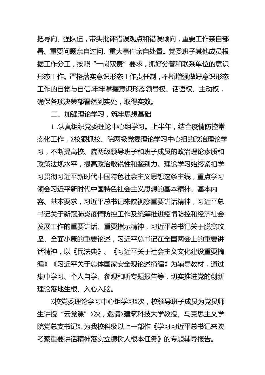 2024年上半年学校意识形态工作情况总结范本12篇（精选）.docx_第2页