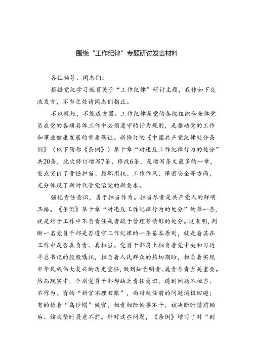 (六篇)围绕“工作纪律”专题研讨发言材料（最新）.docx