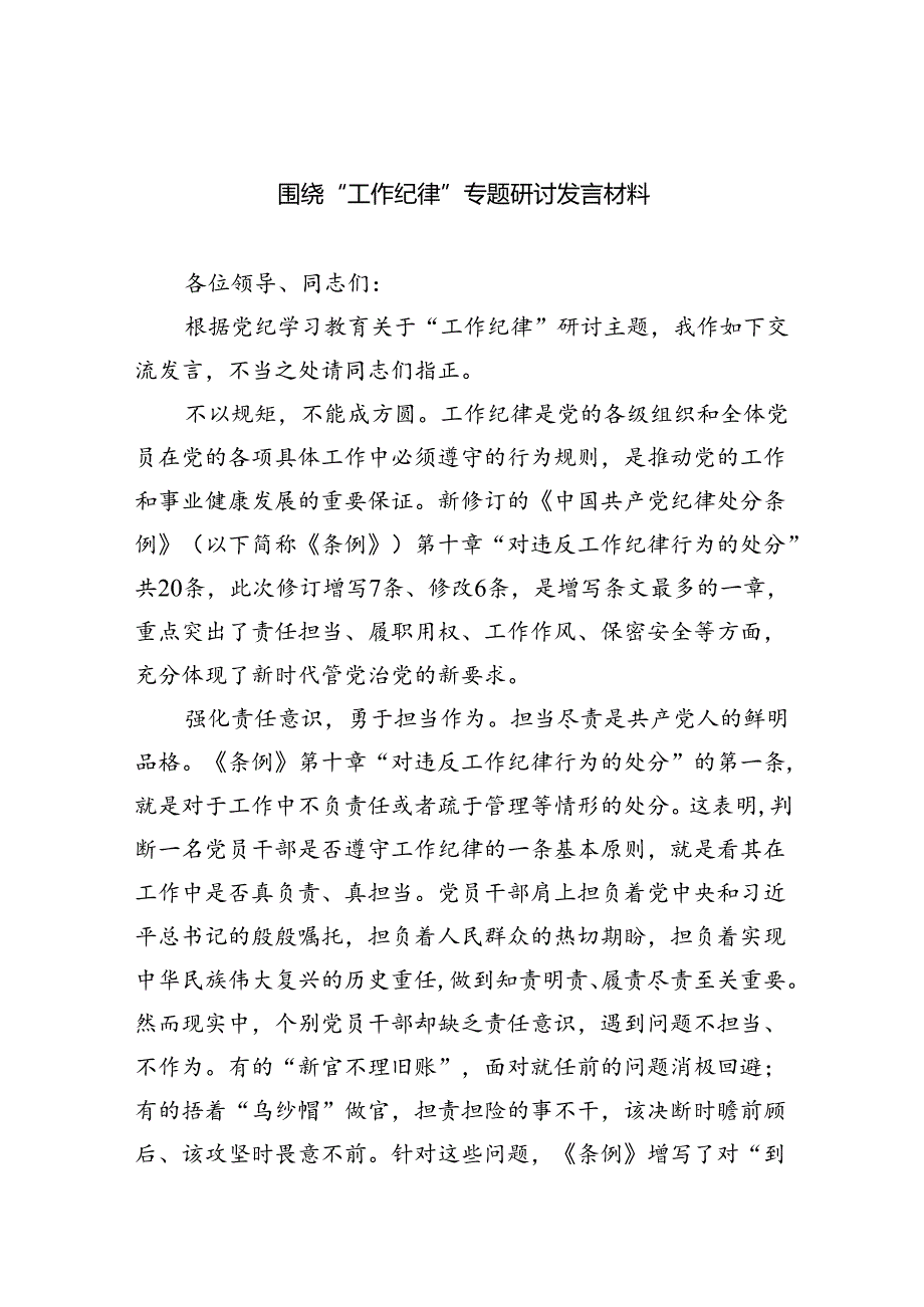 (六篇)围绕“工作纪律”专题研讨发言材料（最新）.docx_第1页