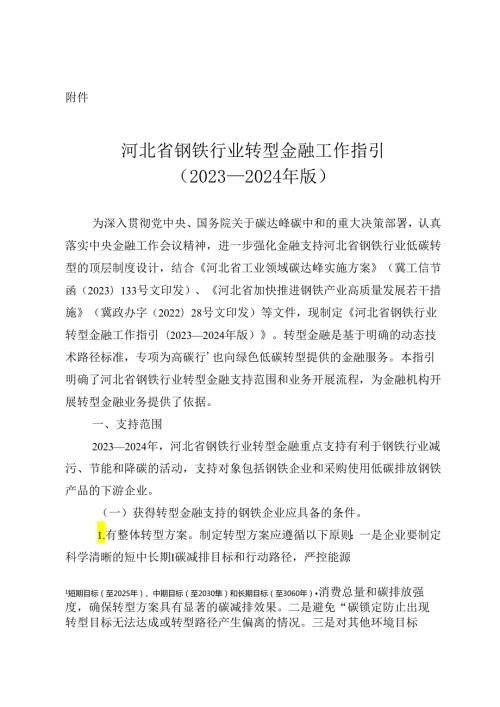 河北省钢铁行业转型金融工作指引 （2023—2024 年版）(1).docx