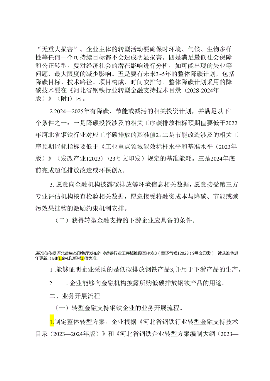 河北省钢铁行业转型金融工作指引 （2023—2024 年版）(1).docx_第2页