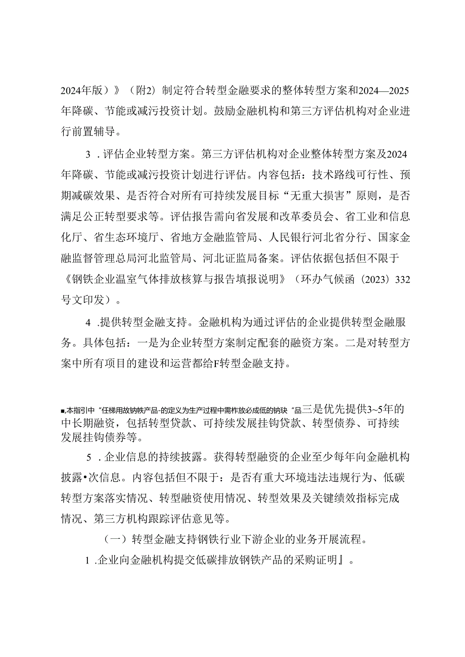 河北省钢铁行业转型金融工作指引 （2023—2024 年版）(1).docx_第3页
