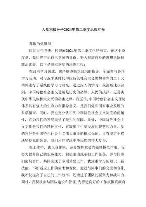 (六篇)入党积极分子2024年第二季度思想汇报优选.docx