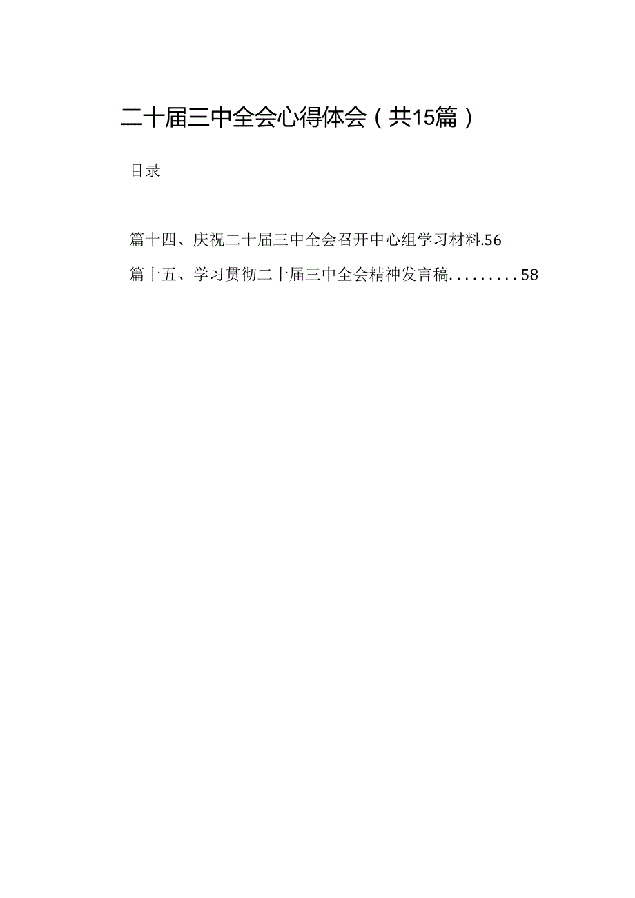 二十三中全会心得体会（共15篇）汇编.docx_第1页