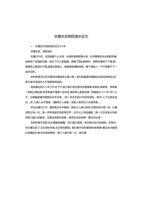 珍爱生命预防溺水征文.docx
