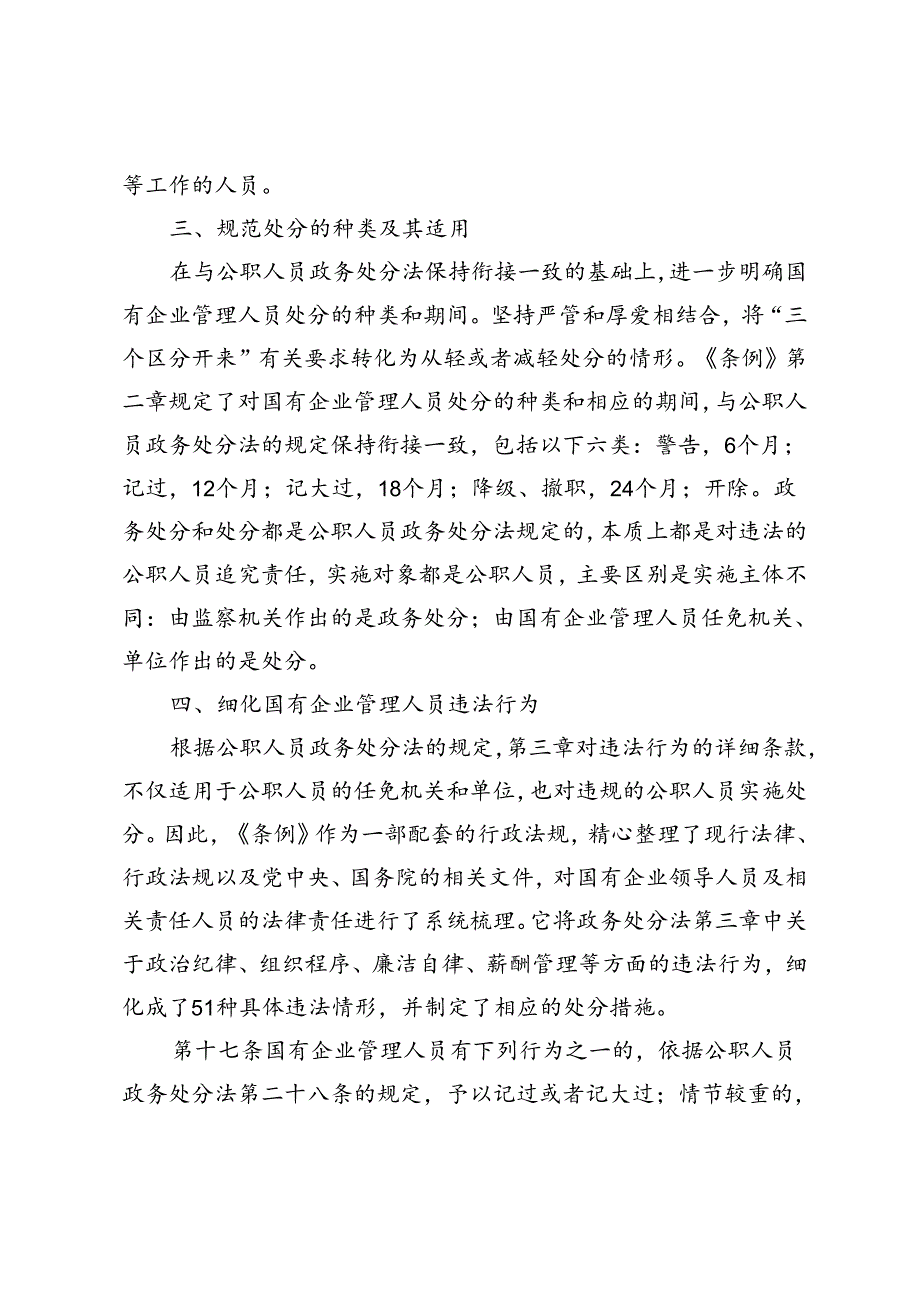 3篇 2024年7月学习《国有企业管理人员处分条例》党课宣讲稿.docx_第3页