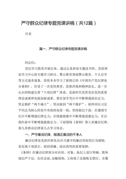 严守群众纪律专题党课讲稿（共12篇）.docx