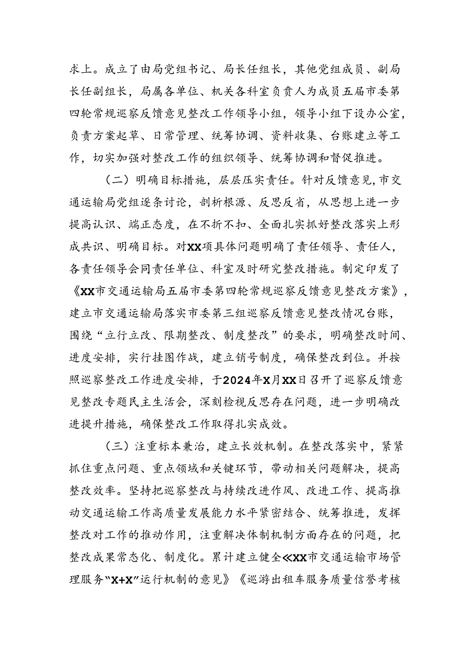 市交通运输局党组关于市委轮巡察整改进展情况的报告.docx_第2页