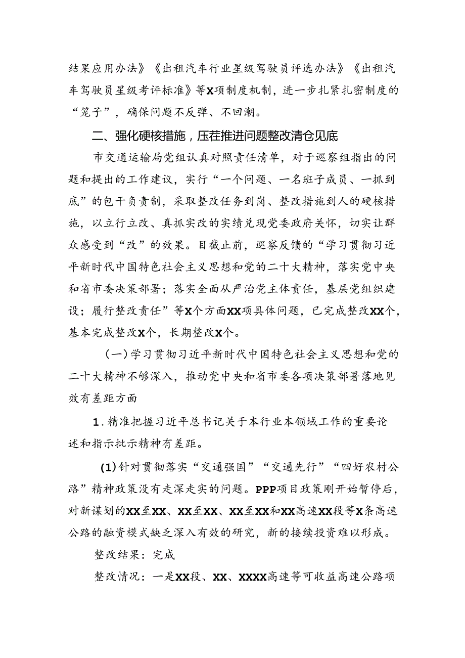 市交通运输局党组关于市委轮巡察整改进展情况的报告.docx_第3页