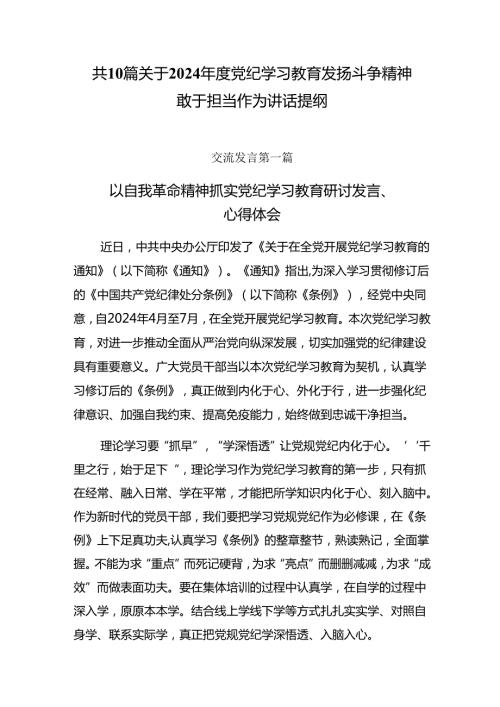 共10篇关于2024党纪学习教育发扬斗争精神敢于担当作为讲话提纲.docx
