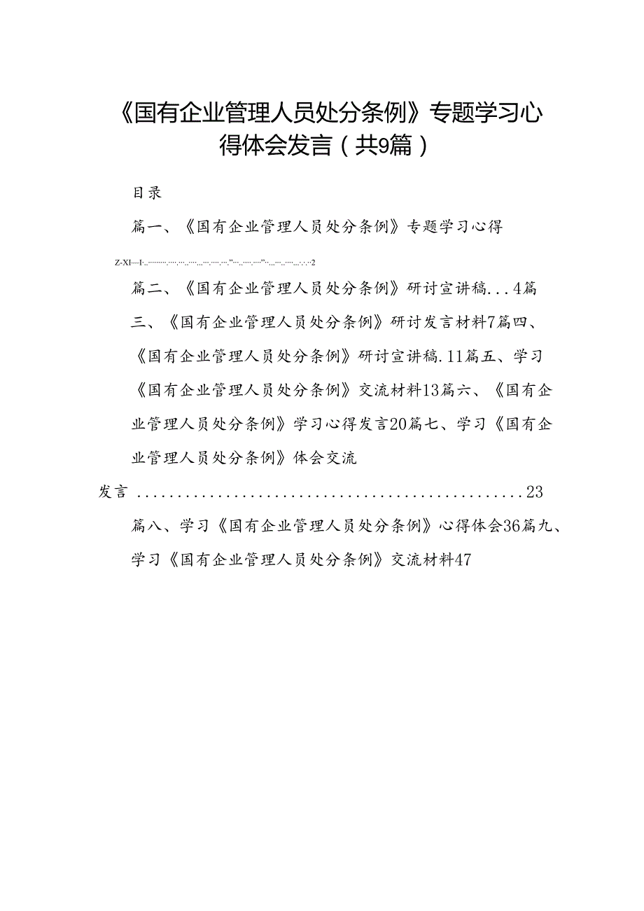(9篇)《国有企业管理人员处分条例》专题学习心得体会发言汇编供参考.docx_第1页