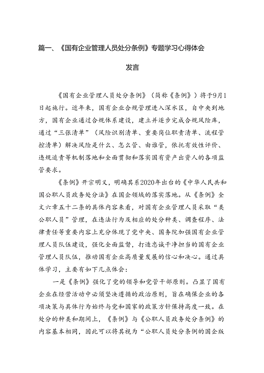 (9篇)《国有企业管理人员处分条例》专题学习心得体会发言汇编供参考.docx_第2页