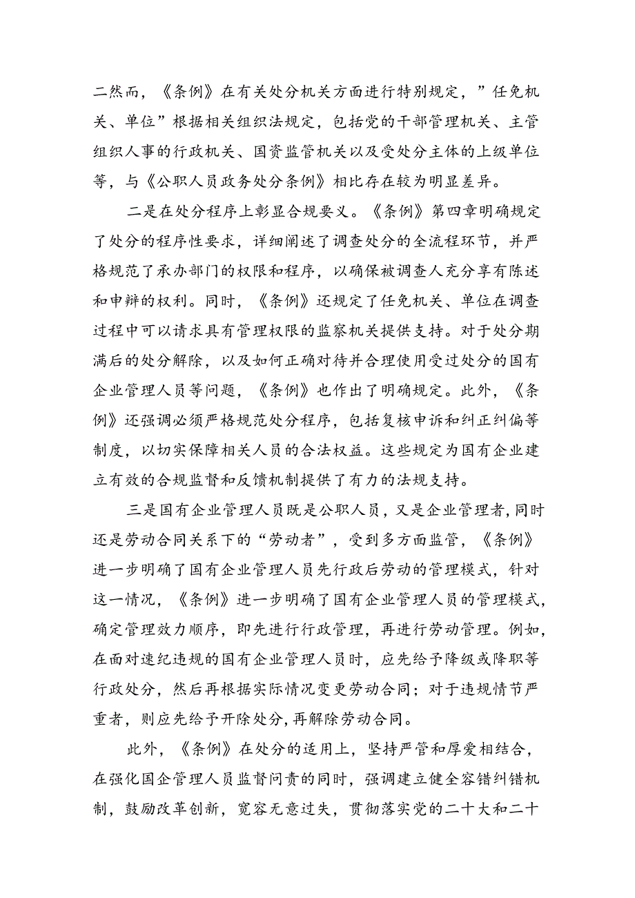 (9篇)《国有企业管理人员处分条例》专题学习心得体会发言汇编供参考.docx_第3页