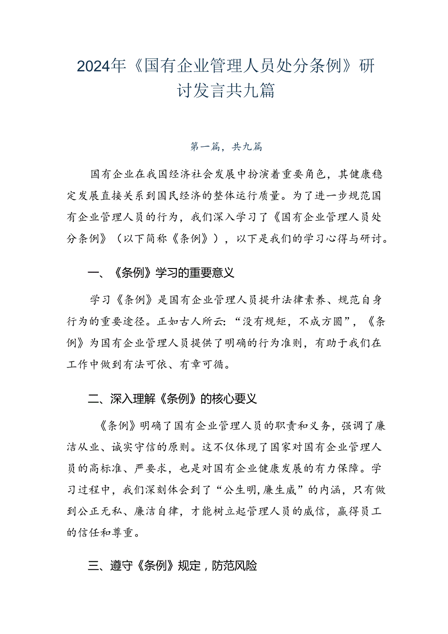 2024年《国有企业管理人员处分条例》研讨发言共九篇.docx_第1页