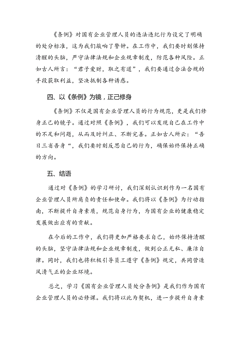 2024年《国有企业管理人员处分条例》研讨发言共九篇.docx_第2页
