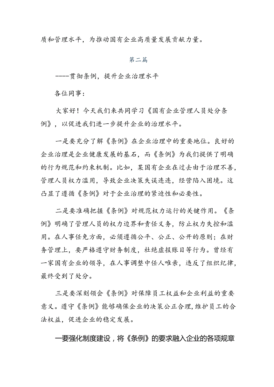 2024年《国有企业管理人员处分条例》研讨发言共九篇.docx_第3页