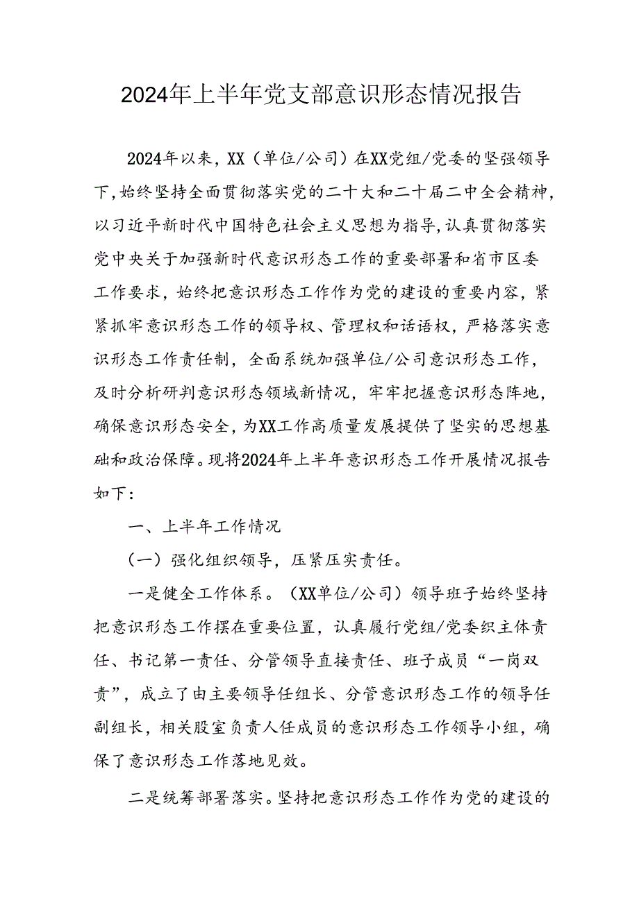 开展2024年上半年《党支部意识形态情况》工作报告 （3份）49.docx_第1页