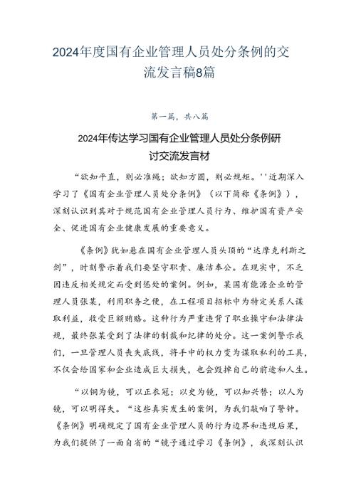 2024国有企业管理人员处分条例的交流发言稿8篇.docx