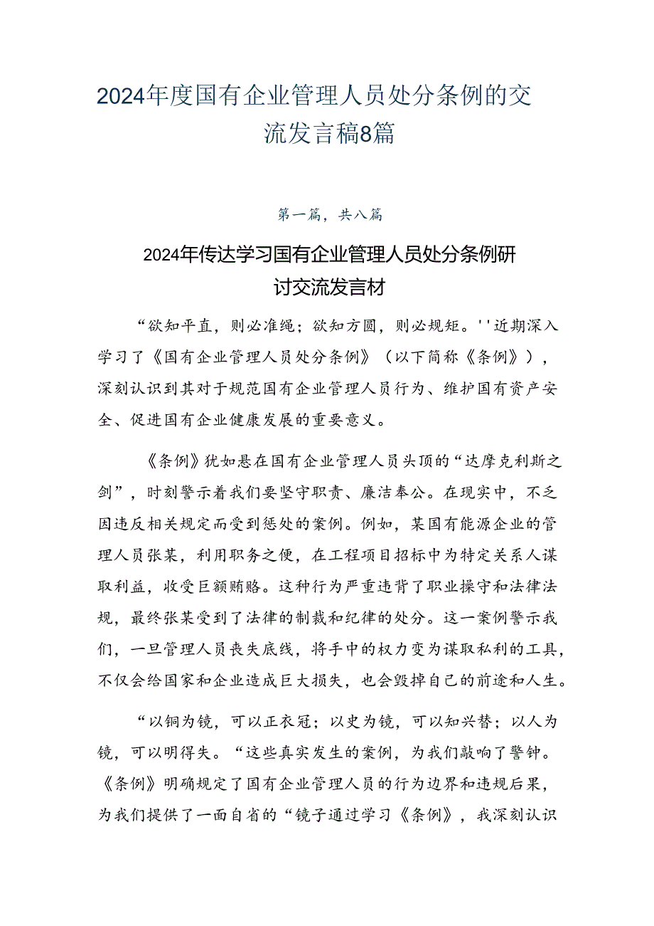 2024国有企业管理人员处分条例的交流发言稿8篇.docx_第1页