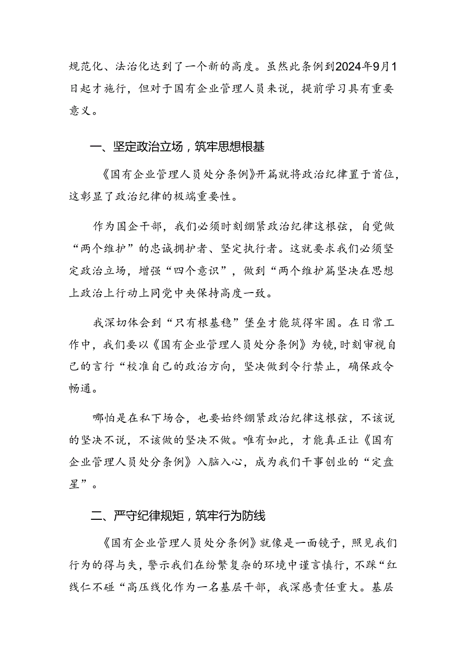 2024国有企业管理人员处分条例的交流发言稿8篇.docx_第3页