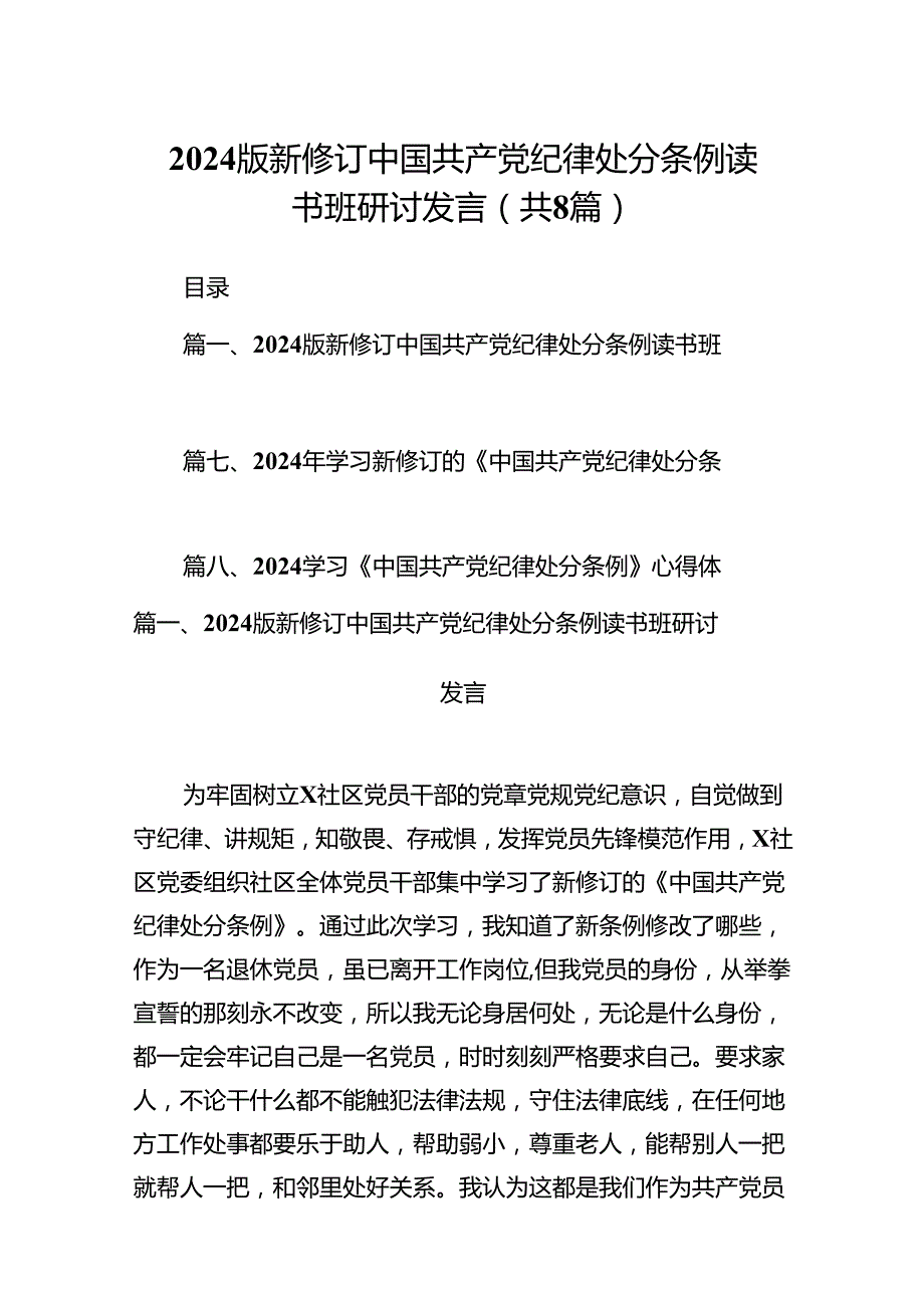 2024版新修订中国共产党纪律处分条例读书班研讨发言8篇（详细版）.docx_第1页