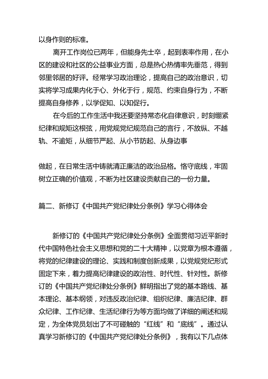 2024版新修订中国共产党纪律处分条例读书班研讨发言8篇（详细版）.docx_第2页